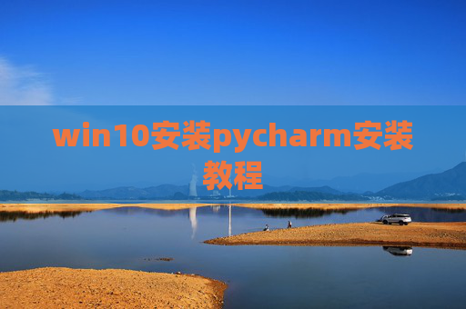 win10安装pycharm安装教程
